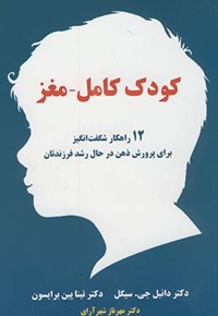 ریشه-کودکی با مغز کامل